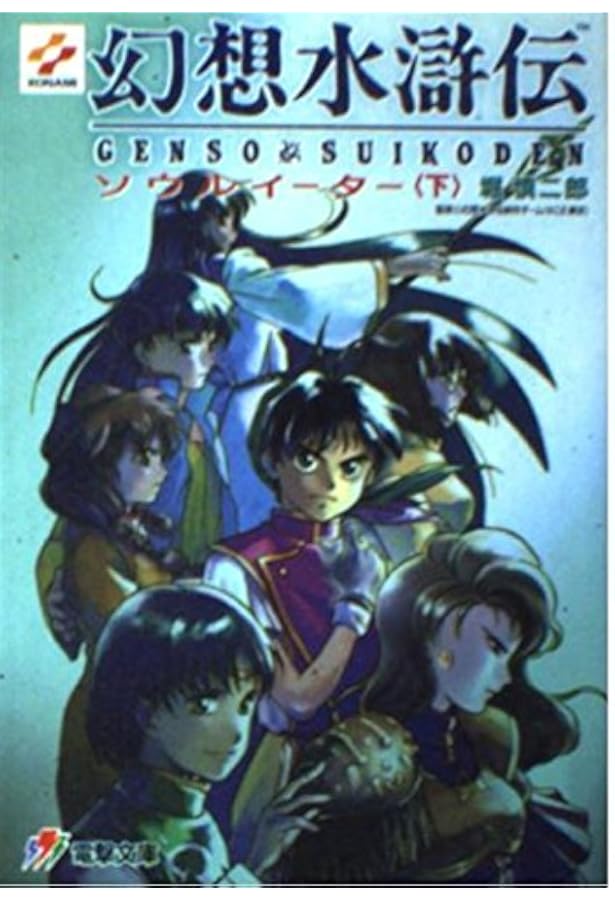 Amazon.co.jp: 幻想水滸伝 短編集 文庫 1-4巻セット (電撃文庫) : 堀